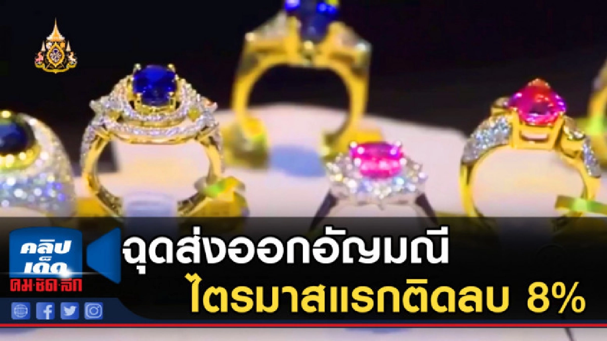 สงครามการค้าฉุดส่งออกอัญมณีไตรมาสแรกติดลบ 8% สงครามการค้าฉุดส่งออกอัญมณีไตรมาสแรกติดลบ 8%