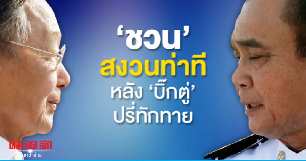 "ชวน"สงวนท่าที ! หลัง"บิ๊กตู่"ปรี่เข้าทักทาย "ชวน"สงวนท่าที ! หลัง"บิ๊กตู่"ปรี่เข้าทักทาย