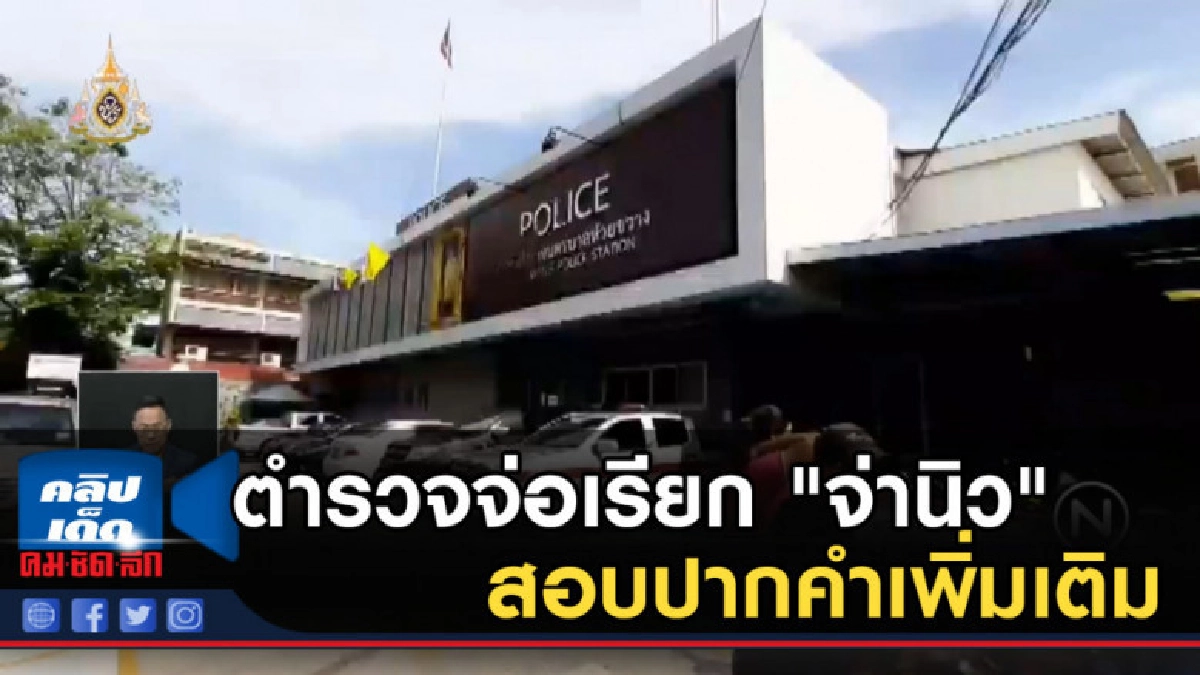 ตำรวจจ่อเรียก "จ่านิว" สอบปากคำเพิ่มเติม ตำรวจจ่อเรียก "จ่านิว" สอบปากคำเพิ่มเติม