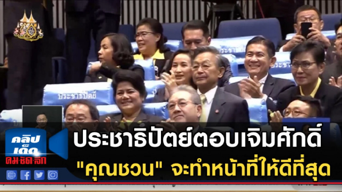 ประชาธิปัตย์ตอบเจิมศักดิ์ "คุณชวน" จะทำหน้าที่ให้ดีที่สุด ประชาธิปัตย์ตอบเจิมศักดิ์ "คุณชวน" จะทำหน้าที่ให้ดีที่สุด