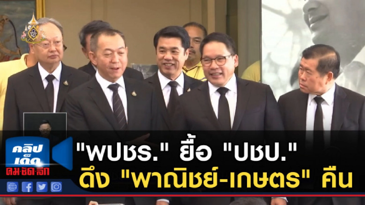 "พปชร." ยื้อ "ปชป." ดึง "พาณิชย์-เกษตร" คืน "พปชร." ยื้อ "ปชป." ดึง "พาณิชย์-เกษตร" คืน