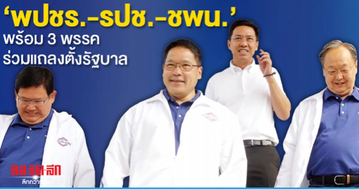 "พปชร.-รปช.-ชพน." พร้อม 3 พรรคร่วมแถลงตั้งรบ.พรุ่งนี้ "พปชร.-รปช.-ชพน." พร้อม 3 พรรคร่วมแถลงตั้งรบ.พรุ่งนี้