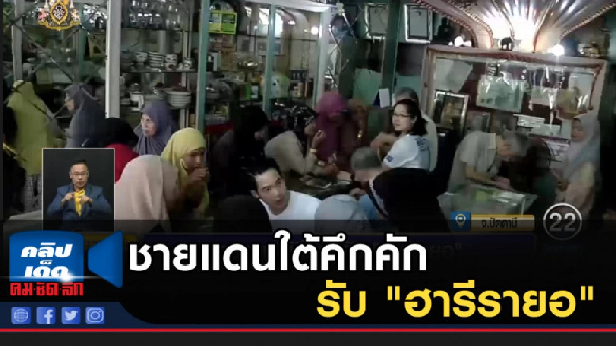 ชายแดนใต้คึกคักรับ "ฮารีรายอ"