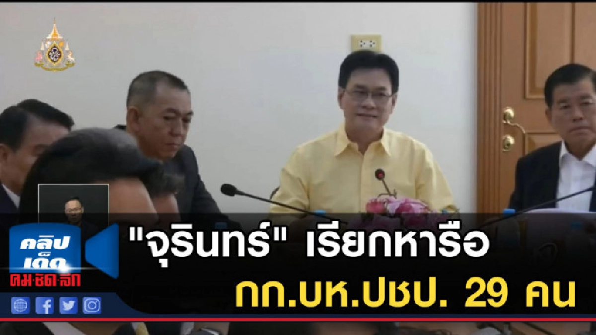 "จุรินทร์" เรียกหารือ กก.บห.ปชป. 29 คน ก่อนประชุม ส.ส. "จุรินทร์" เรียกหารือ กก.บห.ปชป. 29 คน ก่อนประชุม ส.ส.