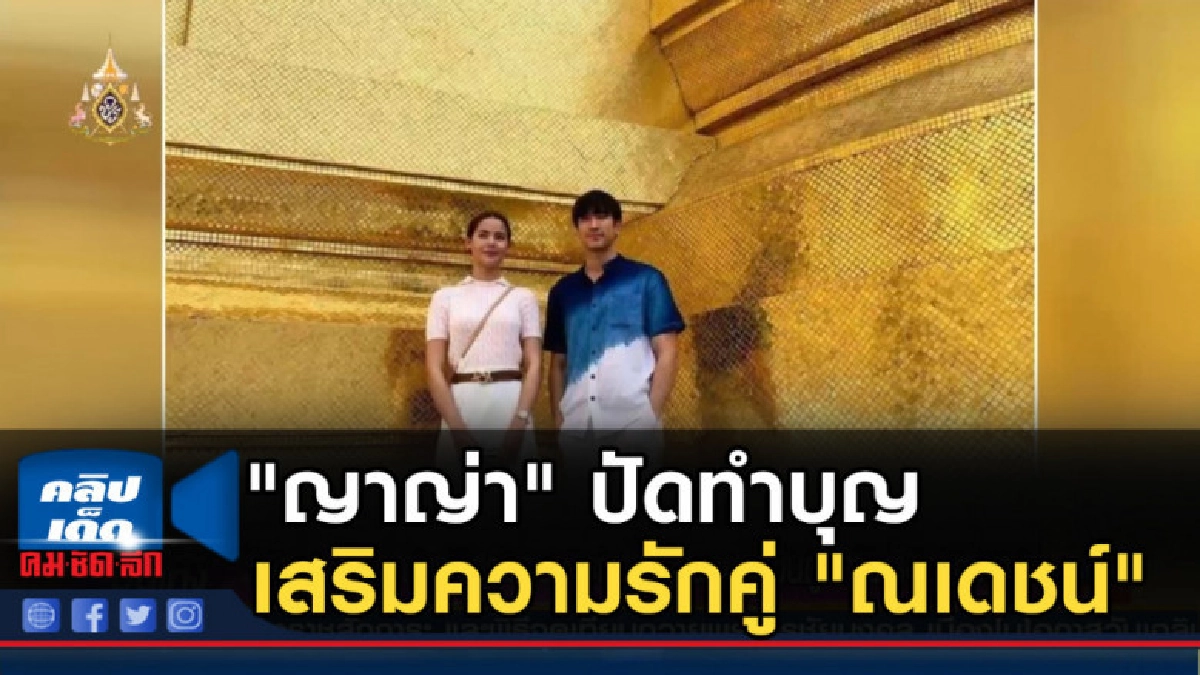 "ญาญ่า" ปัดทำบุญเสริมความรักคู่ "ณเดชน์" "ญาญ่า" ปัดทำบุญเสริมความรักคู่ "ณเดชน์"