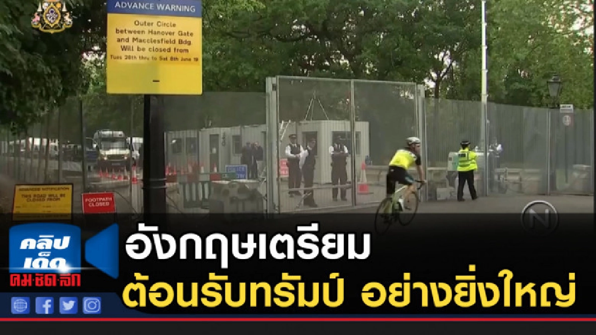 อังกฤษเตรียมต้อนรับทรัมป์ อย่างยิ่งใหญ่ อังกฤษเตรียมต้อนรับทรัมป์ อย่างยิ่งใหญ่