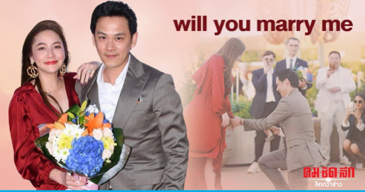 'ฟลุค' คุกเข่าขอ 'นาตาลี' แต่งงาน 'โบ-ชญาดา' ร่วมยินดี