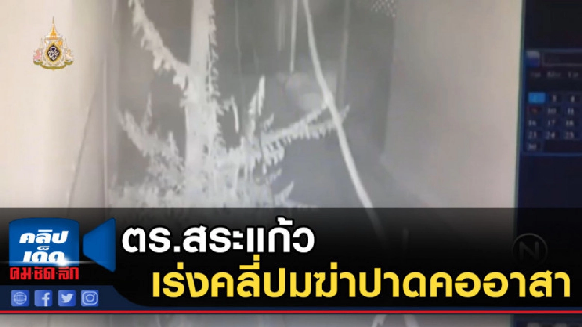 ตร.สระแก้วเร่งคลี่ปมฆ่าปาดคออาสา ตร.สระแก้วเร่งคลี่ปมฆ่าปาดคออาสา