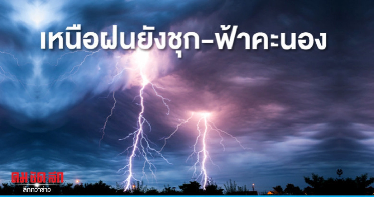 ภาคเหนือฝนยังชุก-ฟ้าคะนอง ภาคเหนือฝนยังชุก-ฟ้าคะนอง