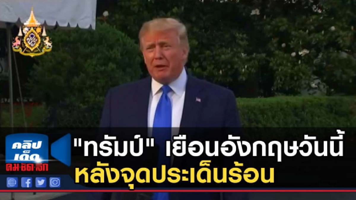 "ทรัมป์" เยือนอังกฤษวันนี้ หลังจุดประเด็นร้อน "ทรัมป์" เยือนอังกฤษวันนี้ หลังจุดประเด็นร้อน