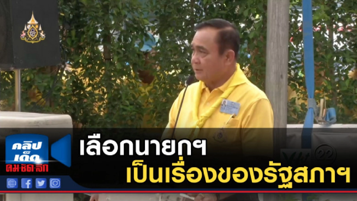 "พล.อ.ประยุทธ์" บอก เลือกนายกฯเป็นเรื่องของรัฐสภาฯ "พล.อ.ประยุทธ์" บอก เลือกนายกฯเป็นเรื่องของรัฐสภาฯ