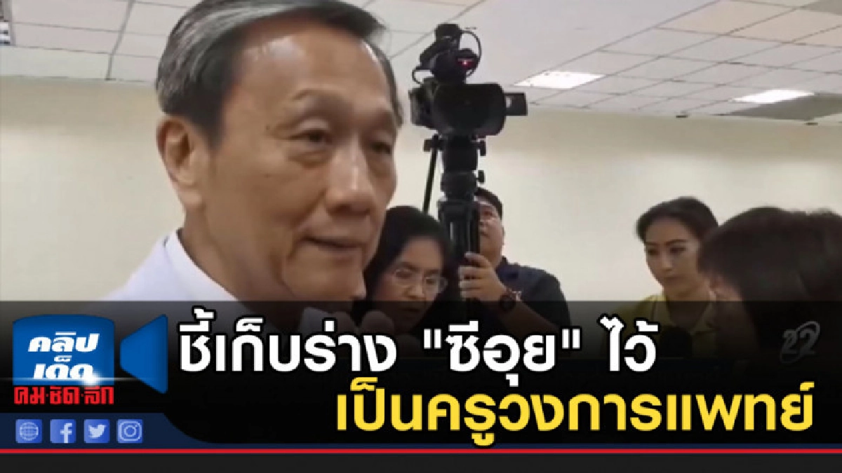 ศิริราชวอนสังคม อย่ามองเชิงลบ ชี้เก็บร่าง "ซีอุย" ไว้เป็นครู ศิริราชวอนสังคม อย่ามองเชิงลบ ชี้เก็บร่าง "ซีอุย" ไว้เป็นครู