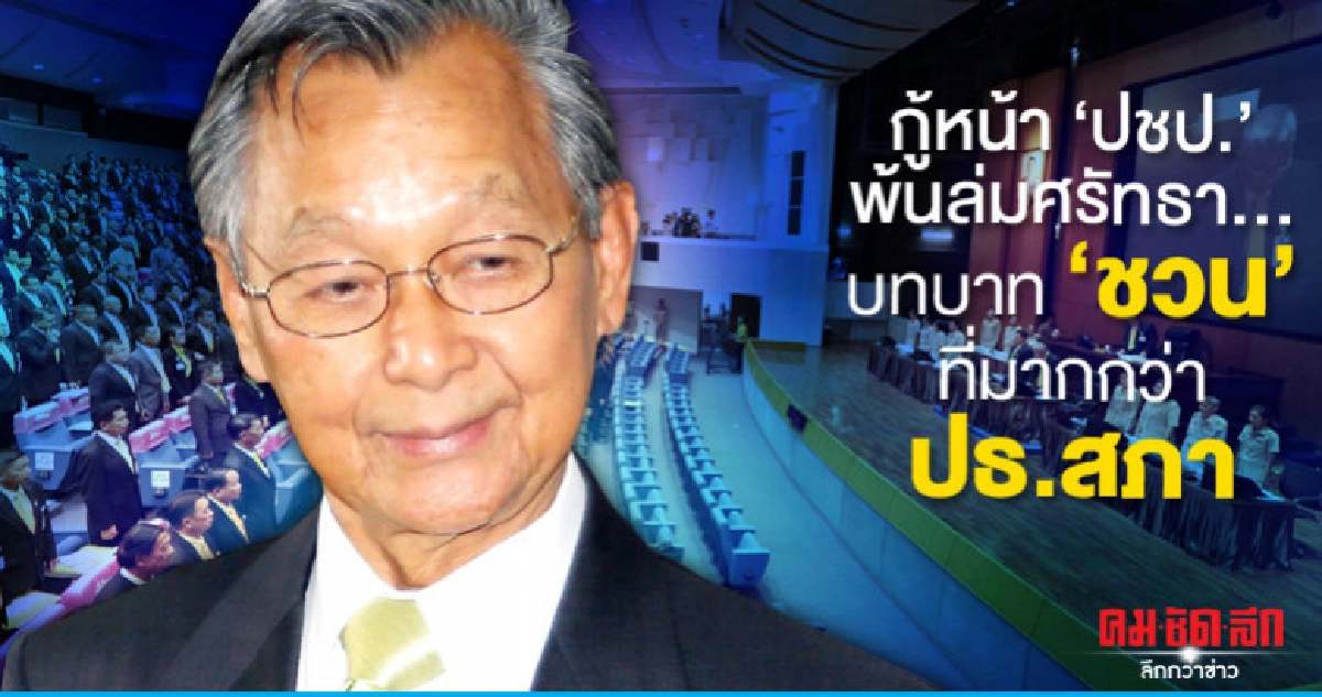 กู้หน้า"ปชป."พ้นล่มศรัทธา.. บทบาท"ชวน"ที่มากกว่า ปธ.สภา