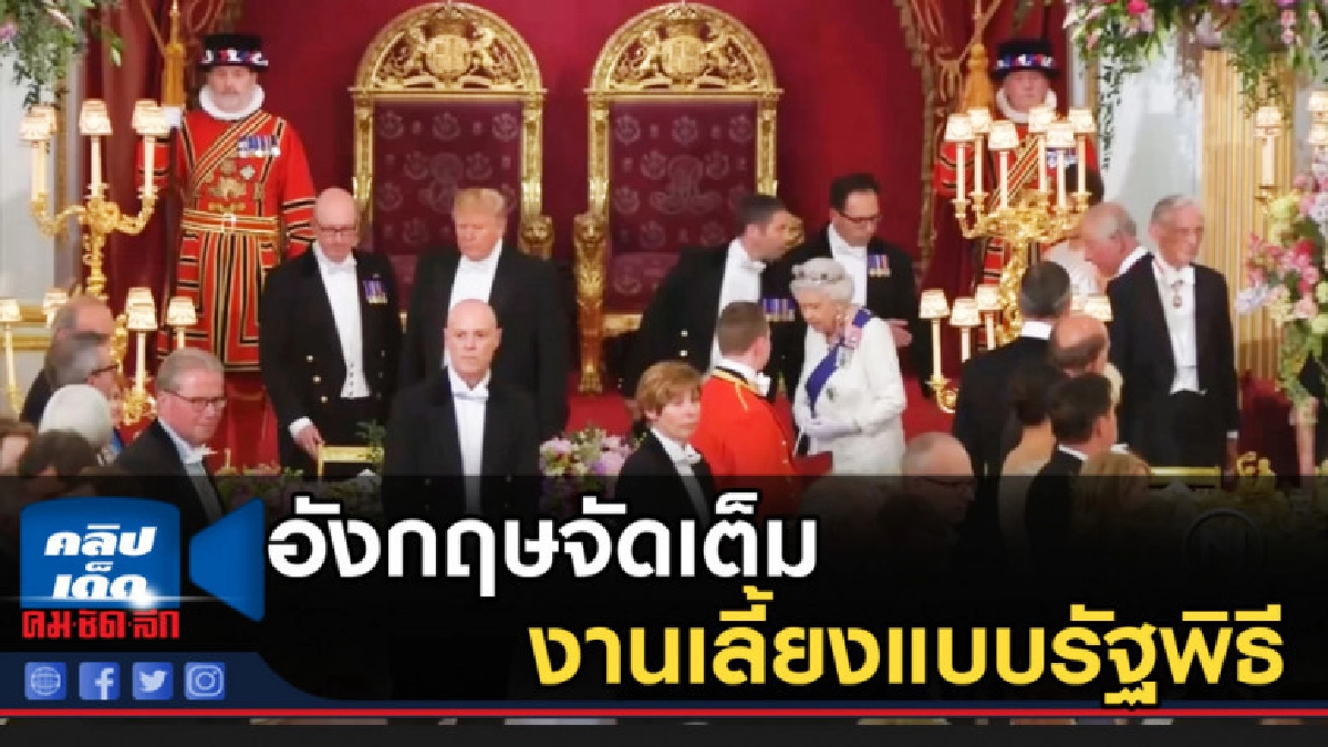อังกฤษจัดเต็มงานเลี้ยงแบบรัฐพิธี อังกฤษจัดเต็มงานเลี้ยงแบบรัฐพิธี