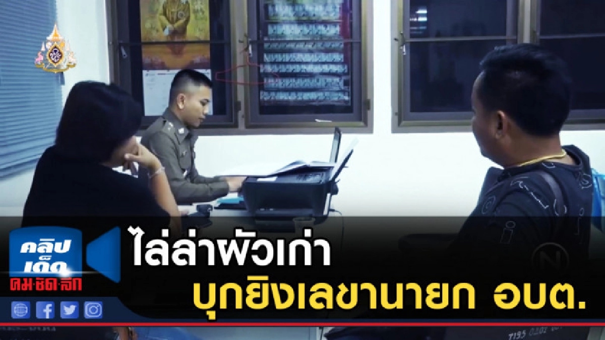 ไล่ล่าผัวเก่าบุกยิงเลขานายก อบต. ไล่ล่าผัวเก่าบุกยิงเลขานายก อบต.