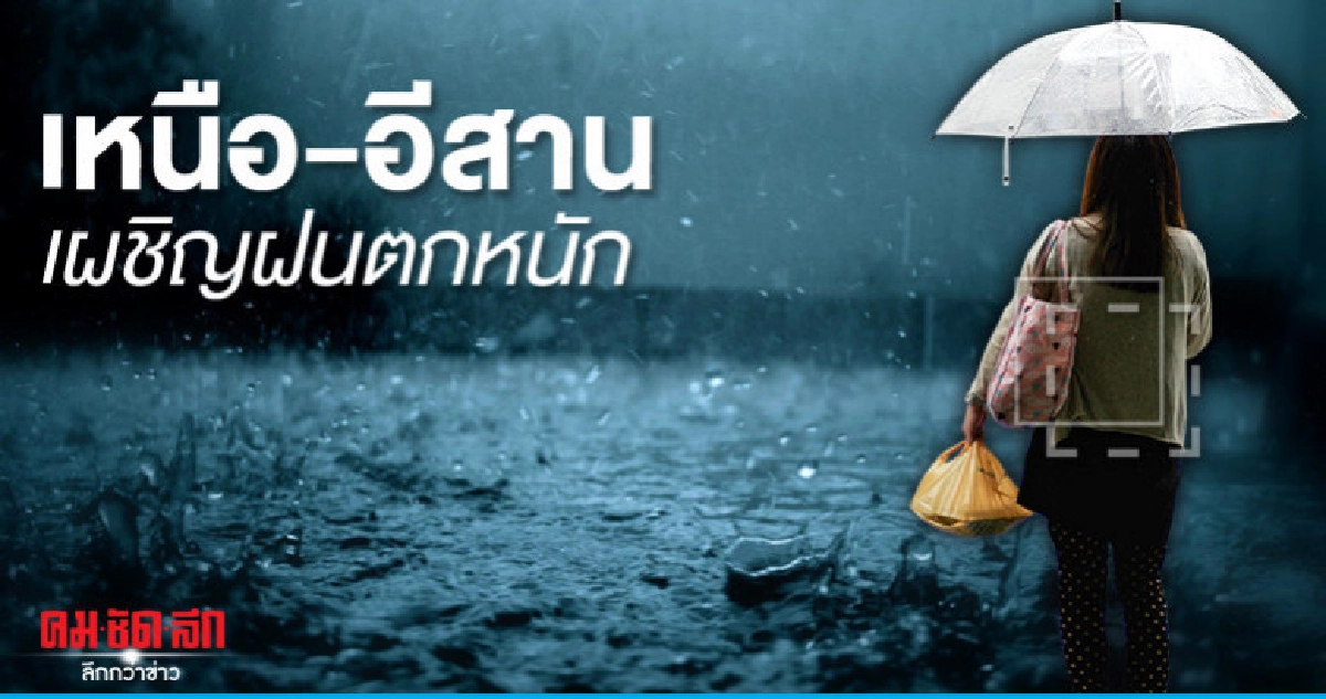 "เหนือ-อีสาน"ยังเผชิญฝนตกหนัก