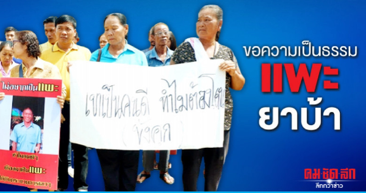 "ชาวเพชรบูรณ์"ขอความเป็นธรรมแพะยาบ้า "ชาวเพชรบูรณ์"ขอความเป็นธรรมแพะยาบ้า