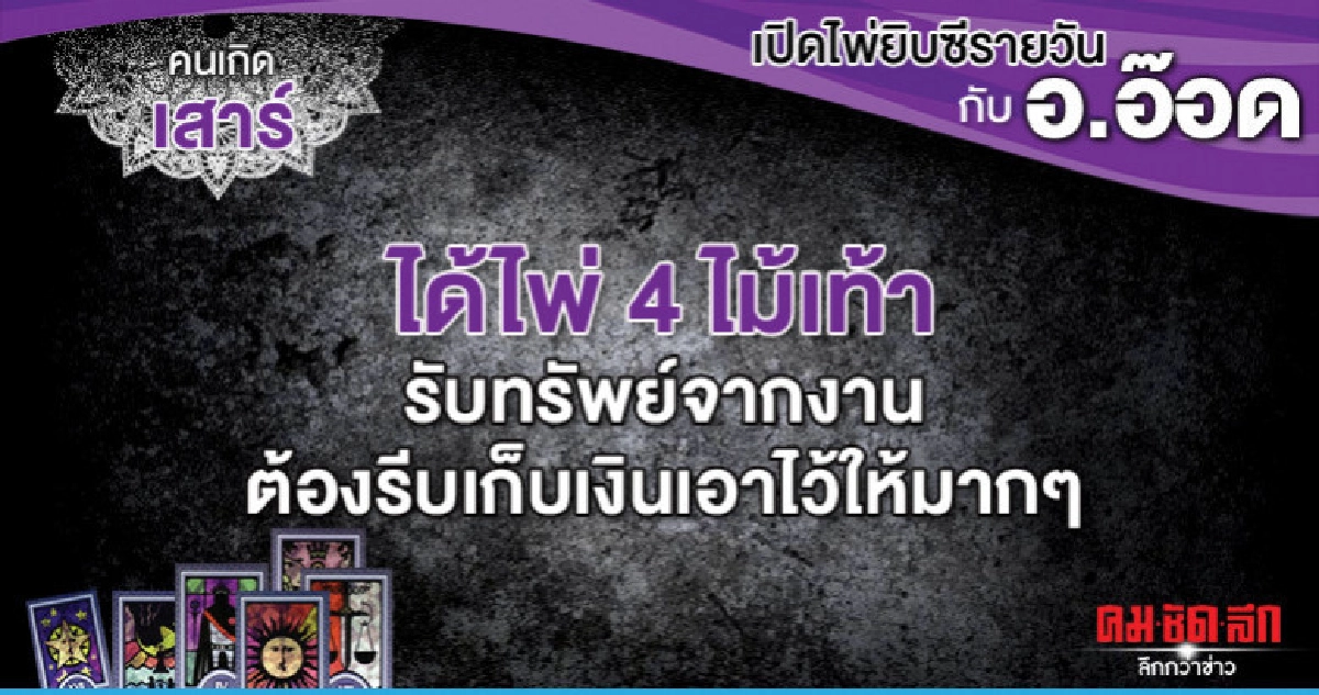 เปิดไพ่ยิปซีรายวัน : วันเสาร์ที่ 8 มิถุนายน 2562 เปิดไพ่ยิปซีรายวัน : วันเสาร์ที่ 8 มิถุนายน 2562