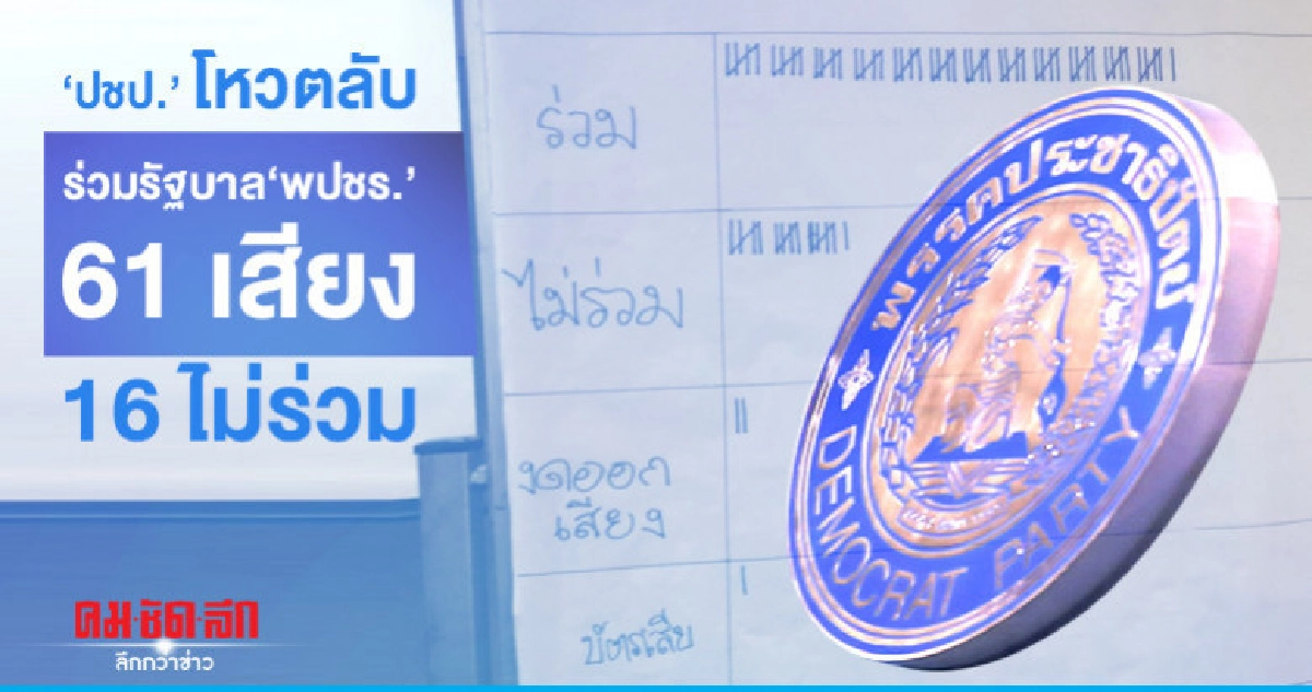 มติปชป. 61 ต่อ 16 เสียง ร่วมรัฐบาลพลังประชารัฐ มติปชป. 61 ต่อ 16 เสียง ร่วมรัฐบาลพลังประชารัฐ
