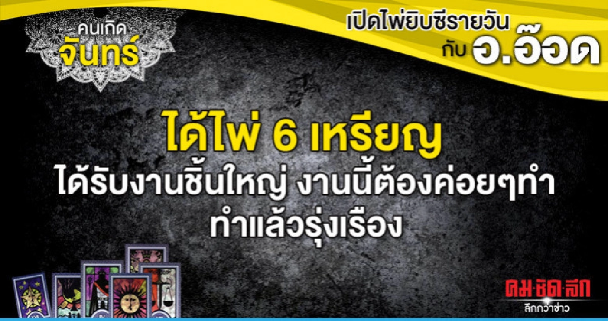 เปิดไพ่ยิปซีรายวัน : วันจันทร์ที่ 10 มิถุนายน 2562 เปิดไพ่ยิปซีรายวัน : วันจันทร์ที่ 10 มิถุนายน 2562
