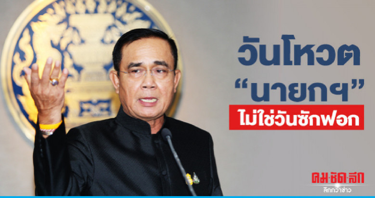  "บิ๊กตู่" ดักคอ ส.ส.จ้องซักฟอก ให้รอโอกาสหน้า