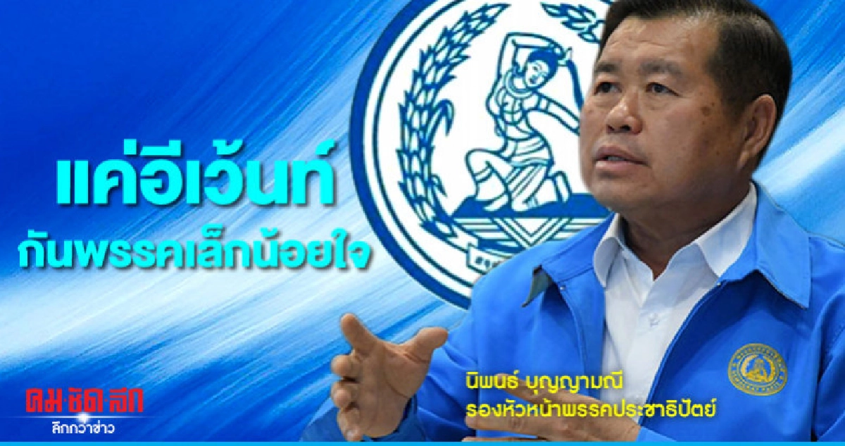 แถลงพรรคเล็กแค่อีเว้นท์กันน้อยใจ แถลงพรรคเล็กแค่อีเว้นท์กันน้อยใจ