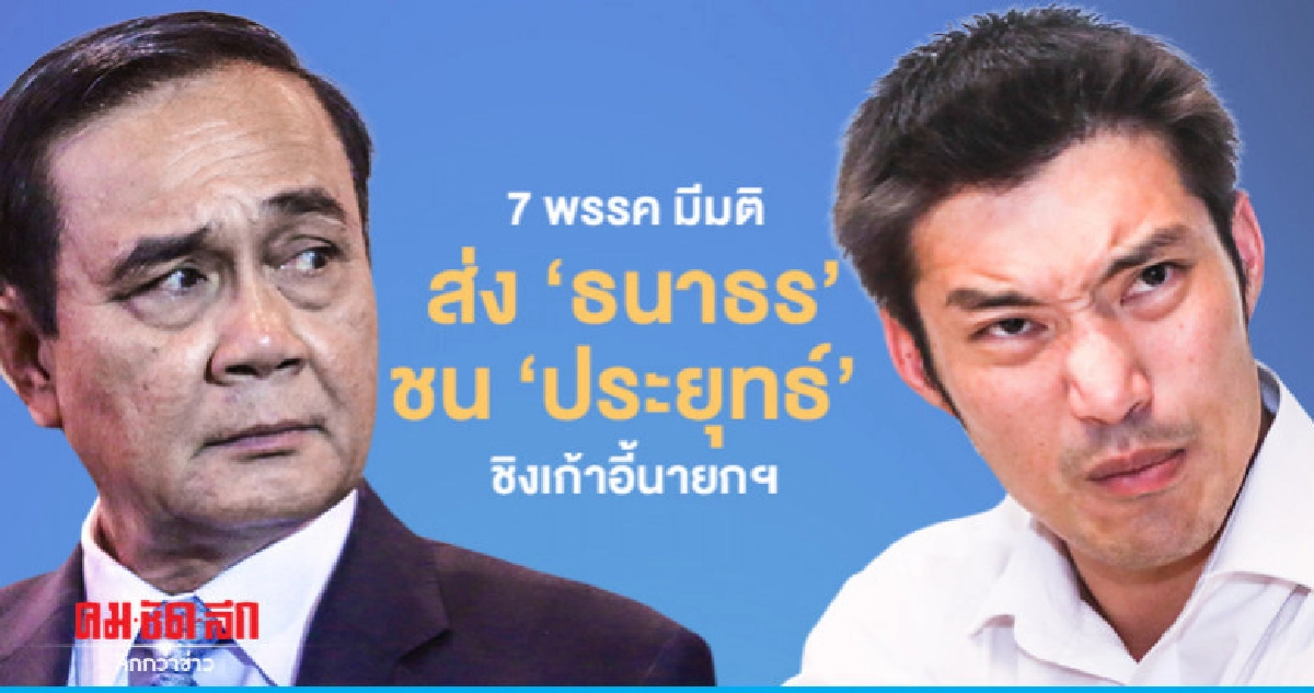"7พรรค"มีมติส่ง'ธนาธร'แข่ง 'ประยุทธ์' ชิงเก้าอี้นายกฯ