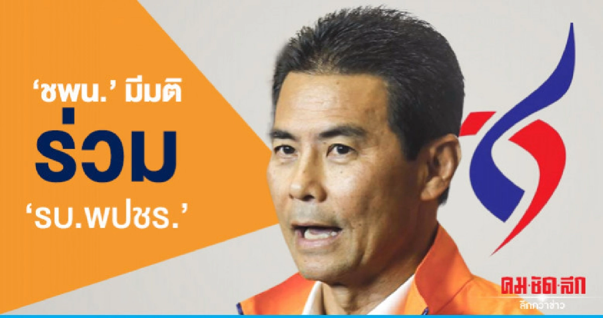 มติ 'ชพน.'ร่วม รบ.กับ 'พปชร.' มติ 'ชพน.'ร่วม รบ.กับ 'พปชร.'