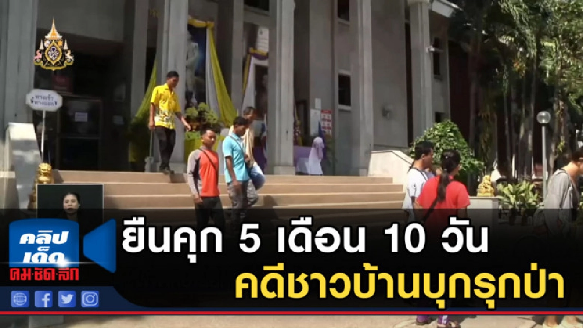 พิพากษายืนคุก 5 เดือน 10 วัน คดีชาวบ้านบุกรุกป่า พิพากษายืนคุก 5 เดือน 10 วัน คดีชาวบ้านบุกรุกป่า
