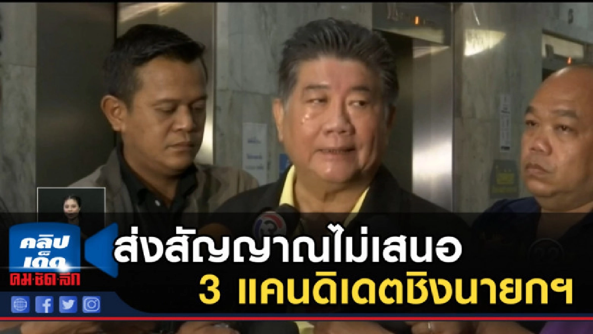 ส่งสัญญาณไม่เสนอ 3 แคนดิเดตเพื่อไทยชิงนายกฯ ส่งสัญญาณไม่เสนอ 3 แคนดิเดตเพื่อไทยชิงนายกฯ