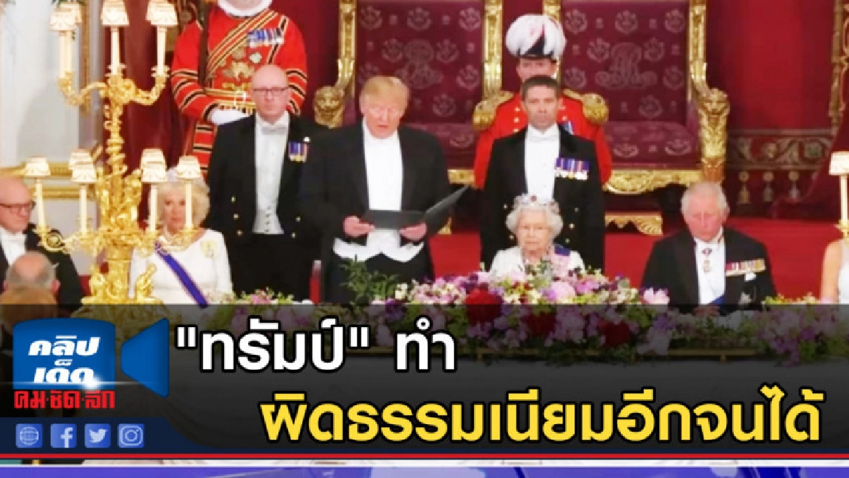 "ทรัมป์" ทำผิดธรรมเนียมอีกจนได้ "ทรัมป์" ทำผิดธรรมเนียมอีกจนได้