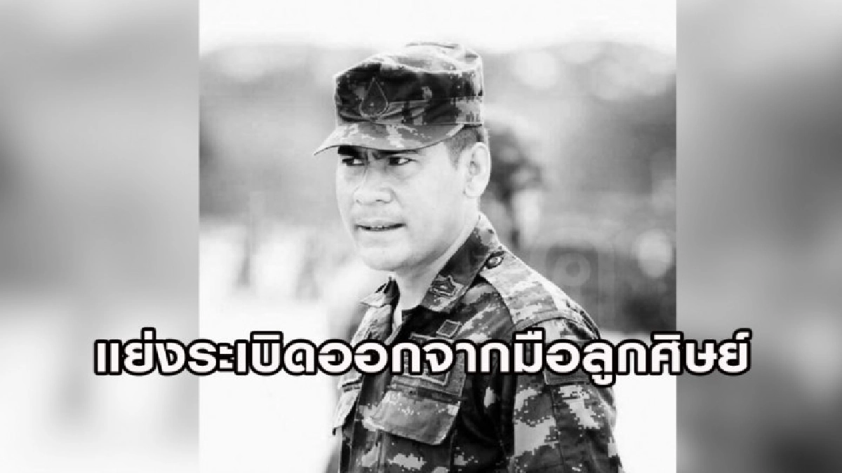 อาลัยครูฝึกแย่งระเบิดจากมือลูกศิษย์ก่อนถูกแรงระเบิดเสียชีวิต อาลัยครูฝึกแย่งระเบิดจากมือลูกศิษย์ก่อนถูกแรงระเบิดเสียชีวิต