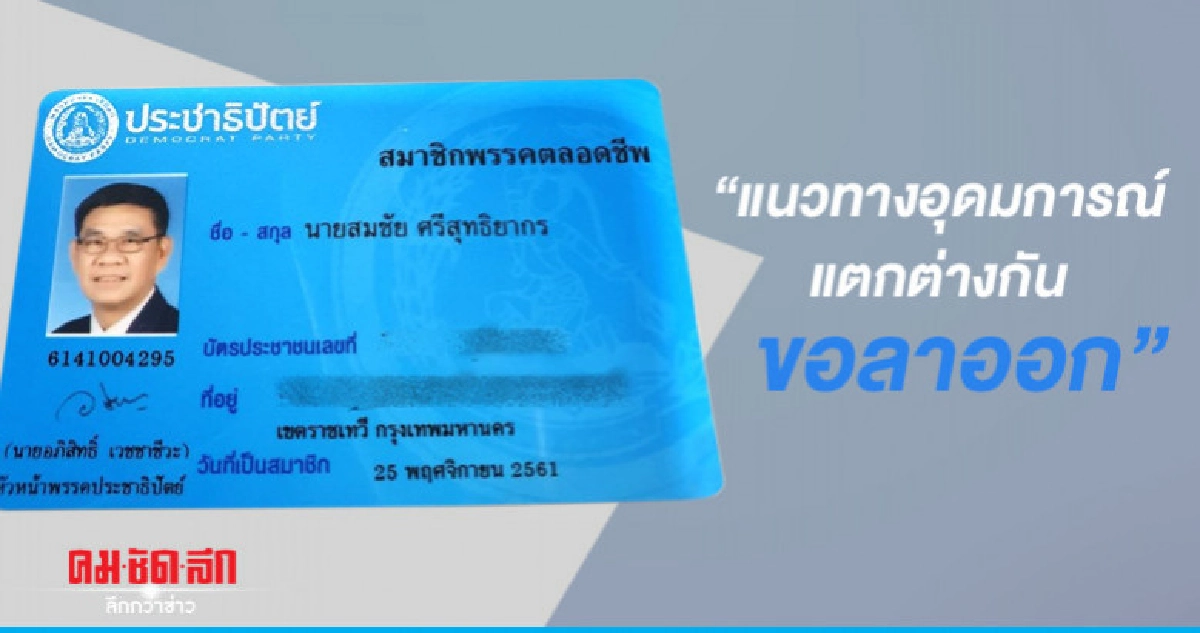 "สมชัย" ลาออกหลัง ปชป.มีมติร่วมรัฐบาล "สมชัย" ลาออกหลัง ปชป.มีมติร่วมรัฐบาล