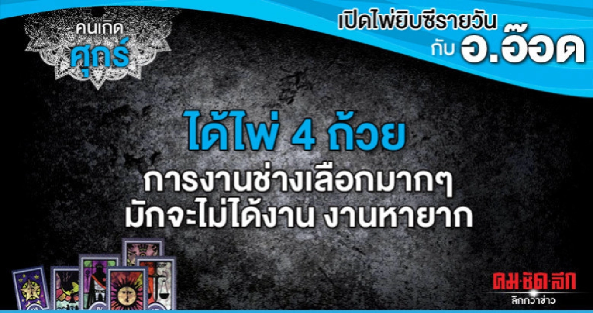 เปิดไพ่ยิปซีรายวัน : วันศุกร์ที่ 7 มิถุนายน 2562 เปิดไพ่ยิปซีรายวัน : วันศุกร์ที่ 7 มิถุนายน 2562