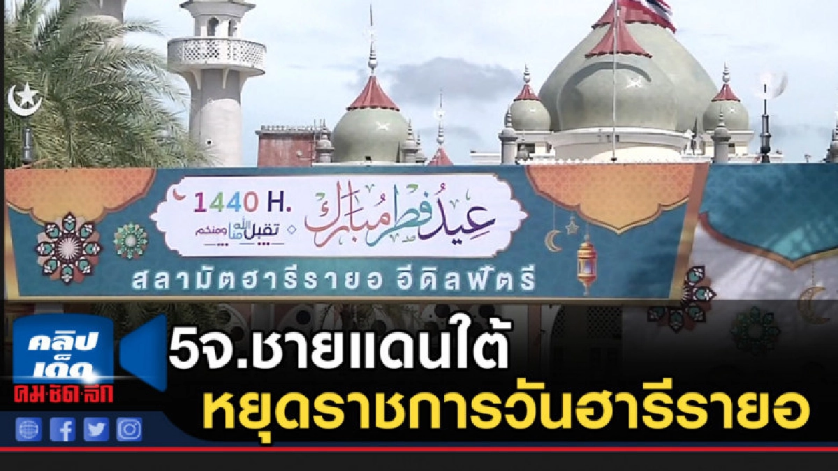 5จ.ชายแดนใต้หยุดราชการ 5 มิ.ย.วันฮารีรายอ 5จ.ชายแดนใต้หยุดราชการ 5 มิ.ย.วันฮารีรายอ