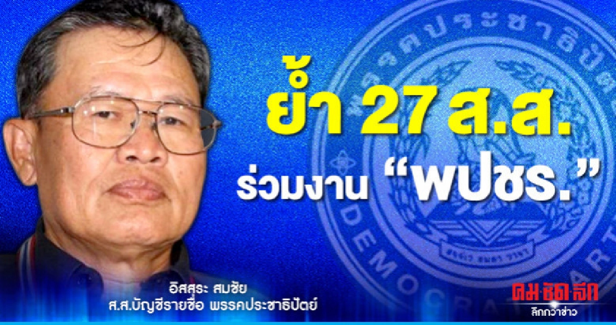 "อิสสระ"ย้ำ 27 ส.ส.ร่วมงาน"พปชร." "อิสสระ"ย้ำ 27 ส.ส.ร่วมงาน"พปชร."