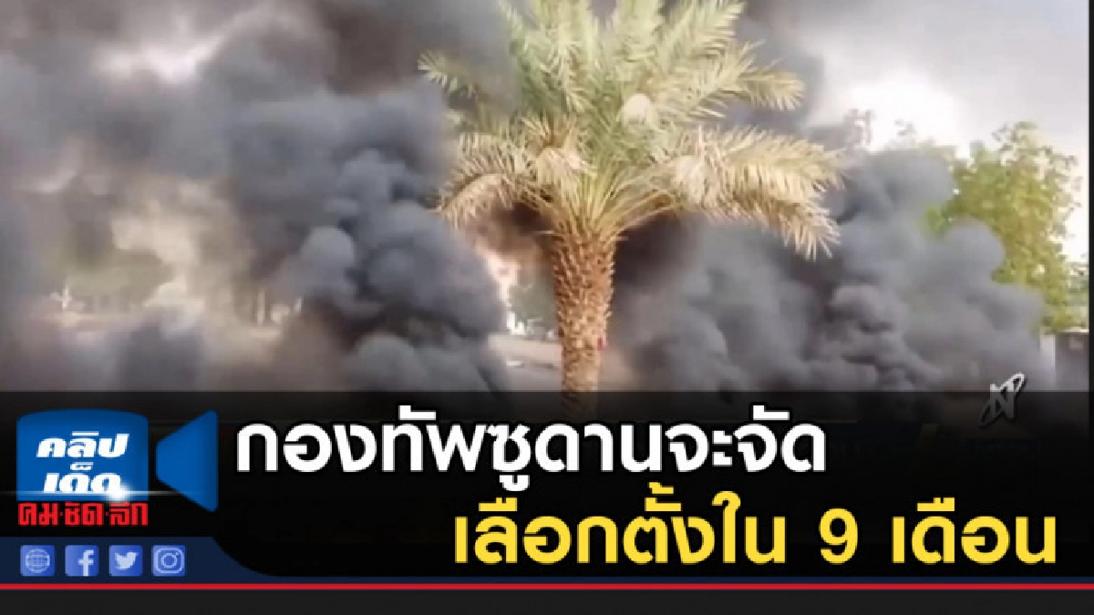 กองทัพซูดานจะจัดเลือกตั้งใน 9 เดือน กองทัพซูดานจะจัดเลือกตั้งใน 9 เดือน