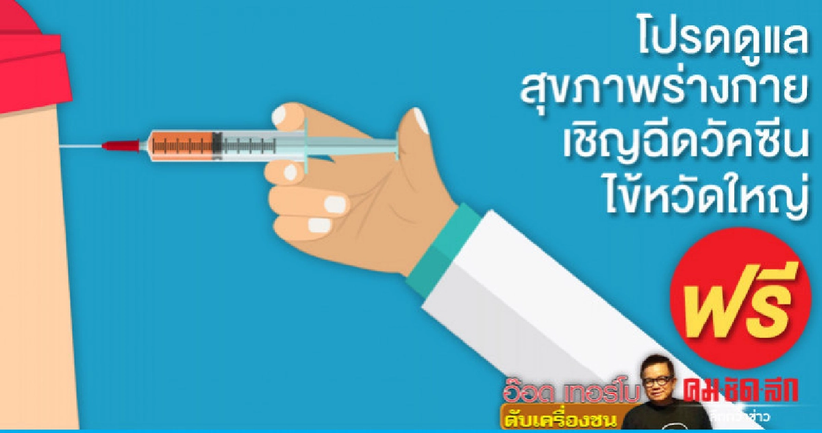 โปรดดูแลสุขภาพร่างกายเชิญฉีดวัคซีนไข้หวัดใหญ่ฟรี