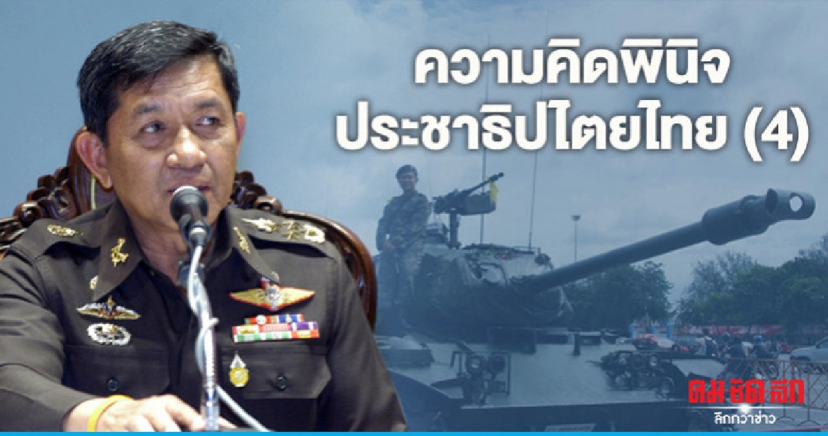 ความคิดพินิจประชาธิปไตยไทย (4) ความคิดพินิจประชาธิปไตยไทย (4)