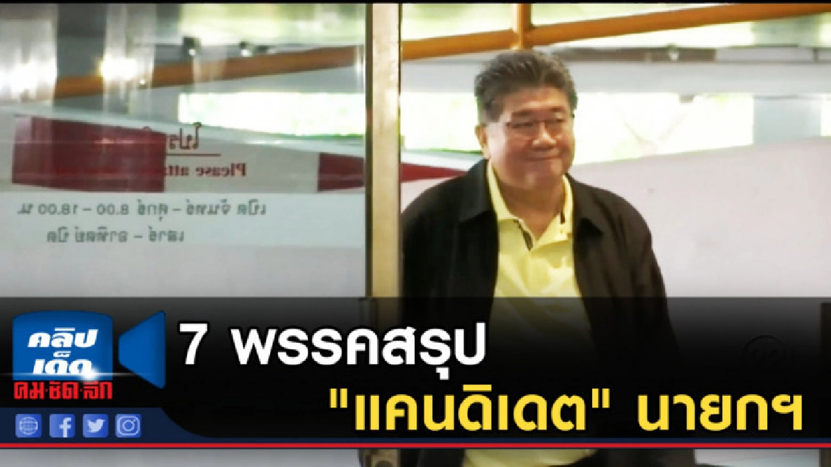 7 พรรคสรุป "แคนดิเดต" นายกฯ 7 พรรคสรุป "แคนดิเดต" นายกฯ