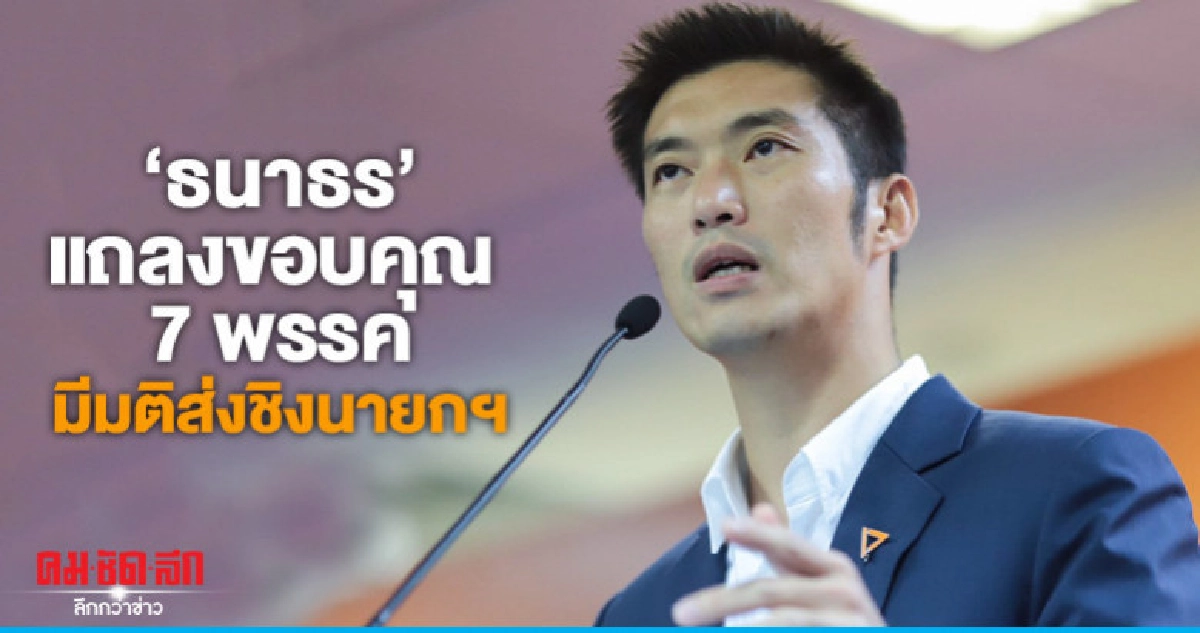"ธนาธร"แถลงขอบคุณ 7 พรรค หลังมีมติส่งตนชิงเก้าอี้นายกฯ 