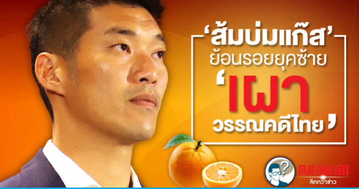 "ส้มบ่มแก๊ส" ย้อนรอยยุคซ้าย "เผาวรรณคดีไทย" "ส้มบ่มแก๊ส" ย้อนรอยยุคซ้าย "เผาวรรณคดีไทย"