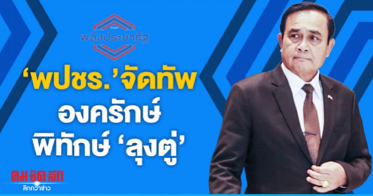 "พปชร."จัดทัพองครักษ์พิทักษ์"ลุงตู่"แก้เกมตีรวนโหวตนายกฯ "พปชร."จัดทัพองครักษ์พิทักษ์"ลุงตู่"แก้เกมตีรวนโหวตนายกฯ