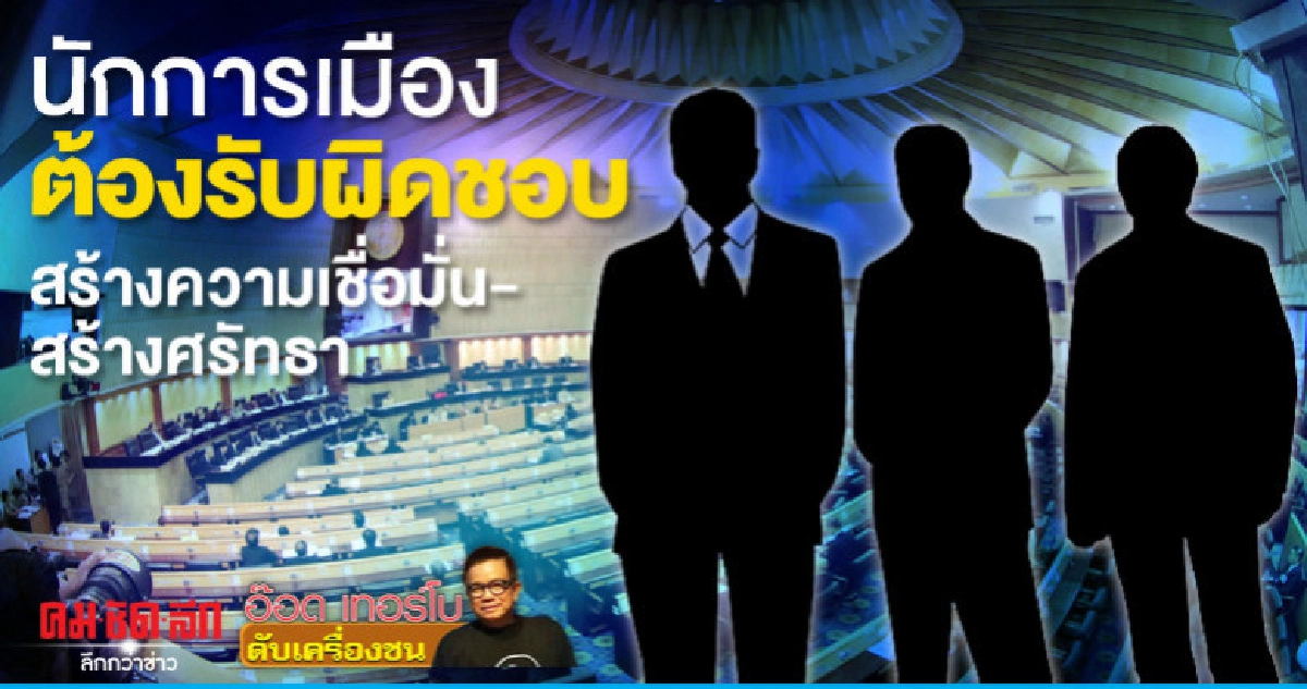 นักการเมืองต้องรับผิดชอบสร้างความเชื่อมั่น-สร้างศรัทธา