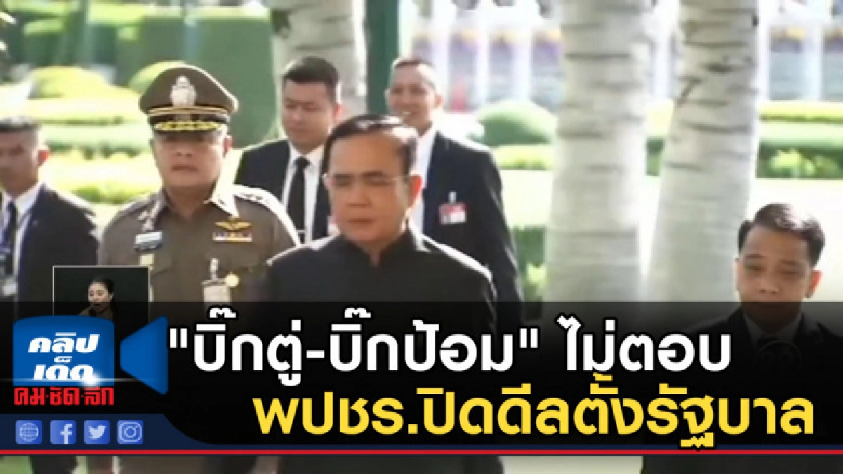 "บิ๊กตู่-บิ๊กป้อม" ไม่ตอบ พปชร.ปิดดีลตั้งรัฐบาล "บิ๊กตู่-บิ๊กป้อม" ไม่ตอบ พปชร.ปิดดีลตั้งรัฐบาล
