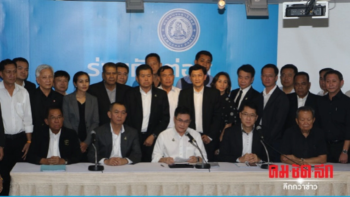 ปชป.แถลงร่วมรัฐบาลพปชร. เพื่อประเทศเดินหน้า ปชป.แถลงร่วมรัฐบาลพปชร. เพื่อประเทศเดินหน้า