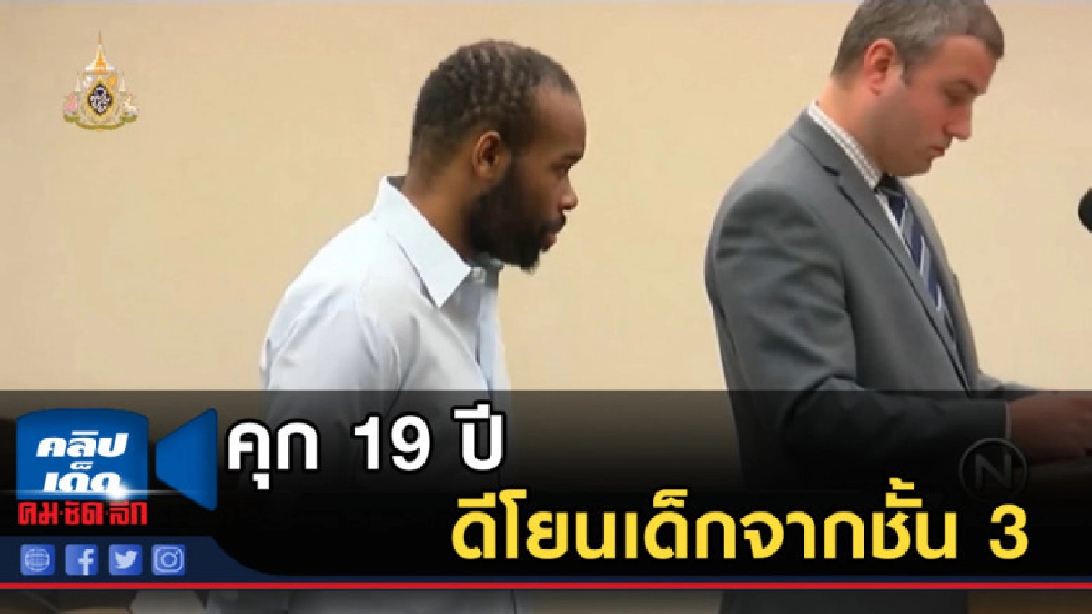 คุก 19 ปี คดีโยนเด็กจากชั้น 3 มินเนโซต้า คุก 19 ปี คดีโยนเด็กจากชั้น 3 มินเนโซต้า