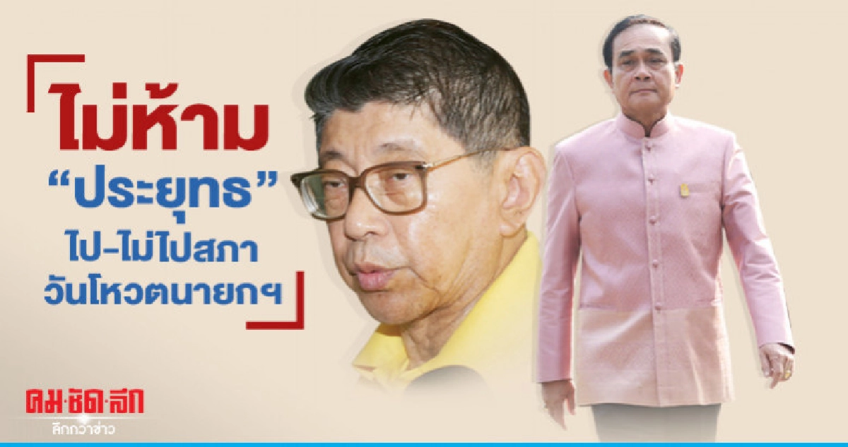 ไม่ห้าม ! "ประยุทธ์"ไป-ไม่ไป"สภาวันโหวตนายกฯ ไม่ห้าม ! "ประยุทธ์"ไป-ไม่ไป"สภาวันโหวตนายกฯ