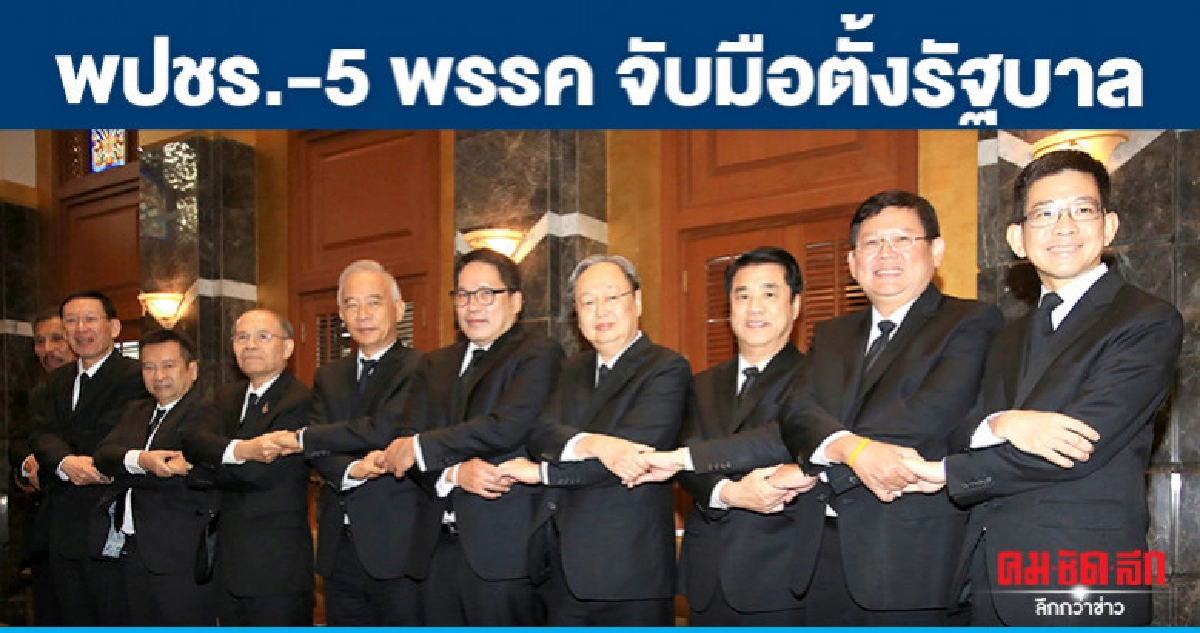 พปชร.-5 พรรค จับมือตั้งรัฐบาล พปชร.-5 พรรค จับมือตั้งรัฐบาล