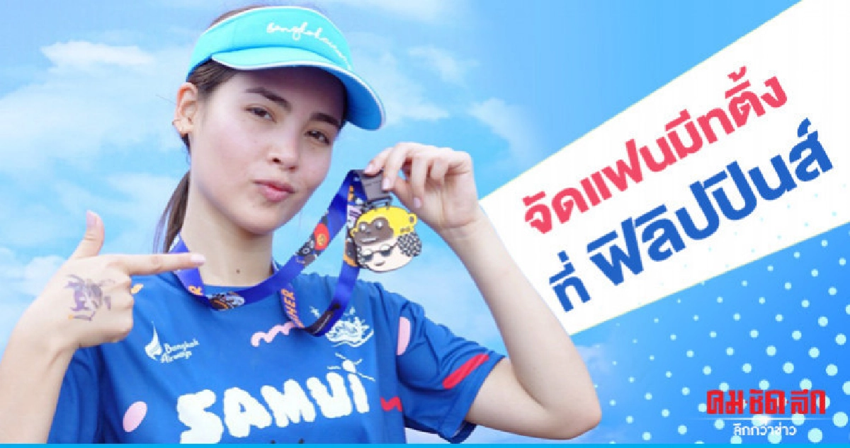 'ญาญ่า' เตรียมไปแฟนมีตติ้งที่ฟิลิปปินส์ 'ญาญ่า' เตรียมไปแฟนมีตติ้งที่ฟิลิปปินส์
